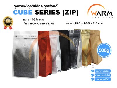 ถุงเมล็ดกาแฟ ทรงสูง 500g [CUBE] [แบ่งขาย] ติดวาล์ว ขยายข้าง ตั้งได้ (ใช้กับเครื่องซีลความร้อน)
